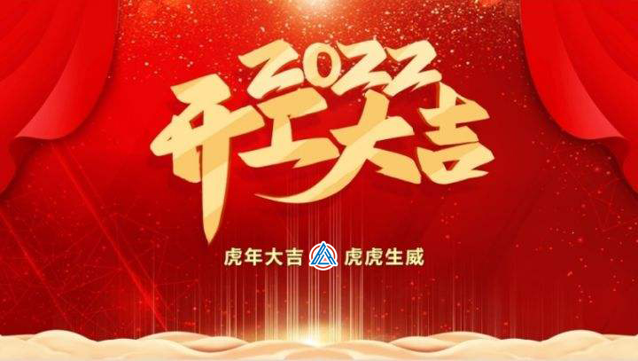 2022年貝雷克開工大吉（祝新老客戶生意興隆通四海，財(cái)源廣進(jìn)達(dá)三江）